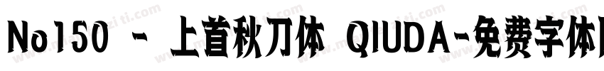 No150 - 上首秋刀体 QIUDA字体转换